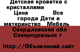 Детская кроватка с кристаллами Swarovsky  › Цена ­ 19 000 - Все города Дети и материнство » Мебель   . Свердловская обл.,Североуральск г.